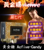 黃金悍馬糖 Acfive-Candy 壯陽補腎丨七代精力糖30顆/1盒-香港直營