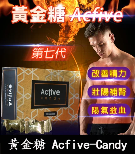 黃金悍馬糖 Acfive-Candy 壯陽補腎丨七代精力糖30顆/1盒-香港直營