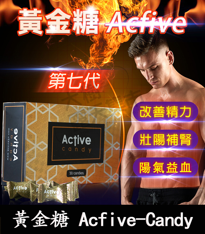 黃金糖-Acfive-Candy-01.webp 黃金悍馬糖 Acfive-Candy 壯陽補腎丨七代精力糖30顆/1盒-香港直營 - Image 1