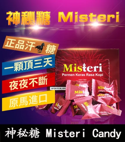 印尼神秘糖Misteri Candy 人參魔力糖 壯陽補腎1盒30顆丨香港直營