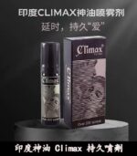 Climax印度神油 男士外用延時持久液 | 香港直營