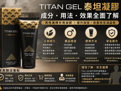 Titan Gel 泰坦凝膠