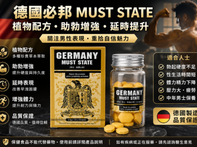 德國必邦 MUST STATE